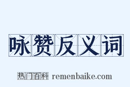 咏赞反义词是什么意思的图片